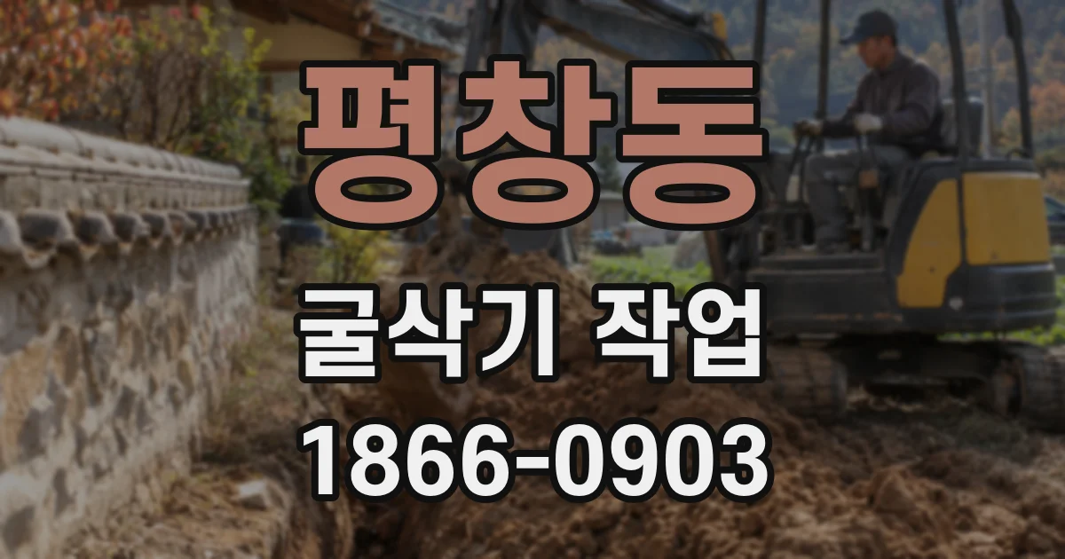 평창동 굴삭기 작업
