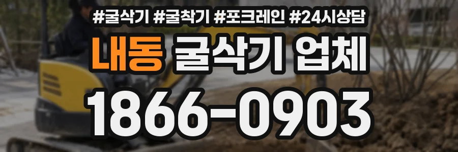 내동 굴삭기 업체
