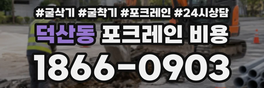 덕산동 포크레인비용 상담 전화 1866-0903