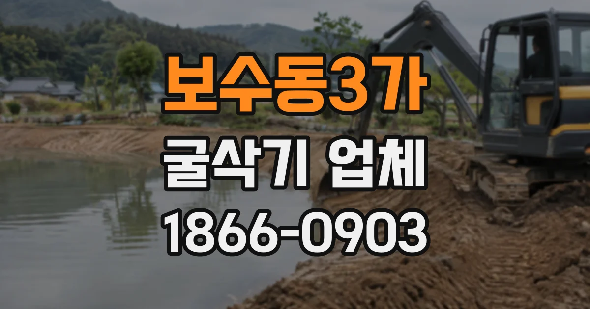 보수동3가 굴삭기업체
