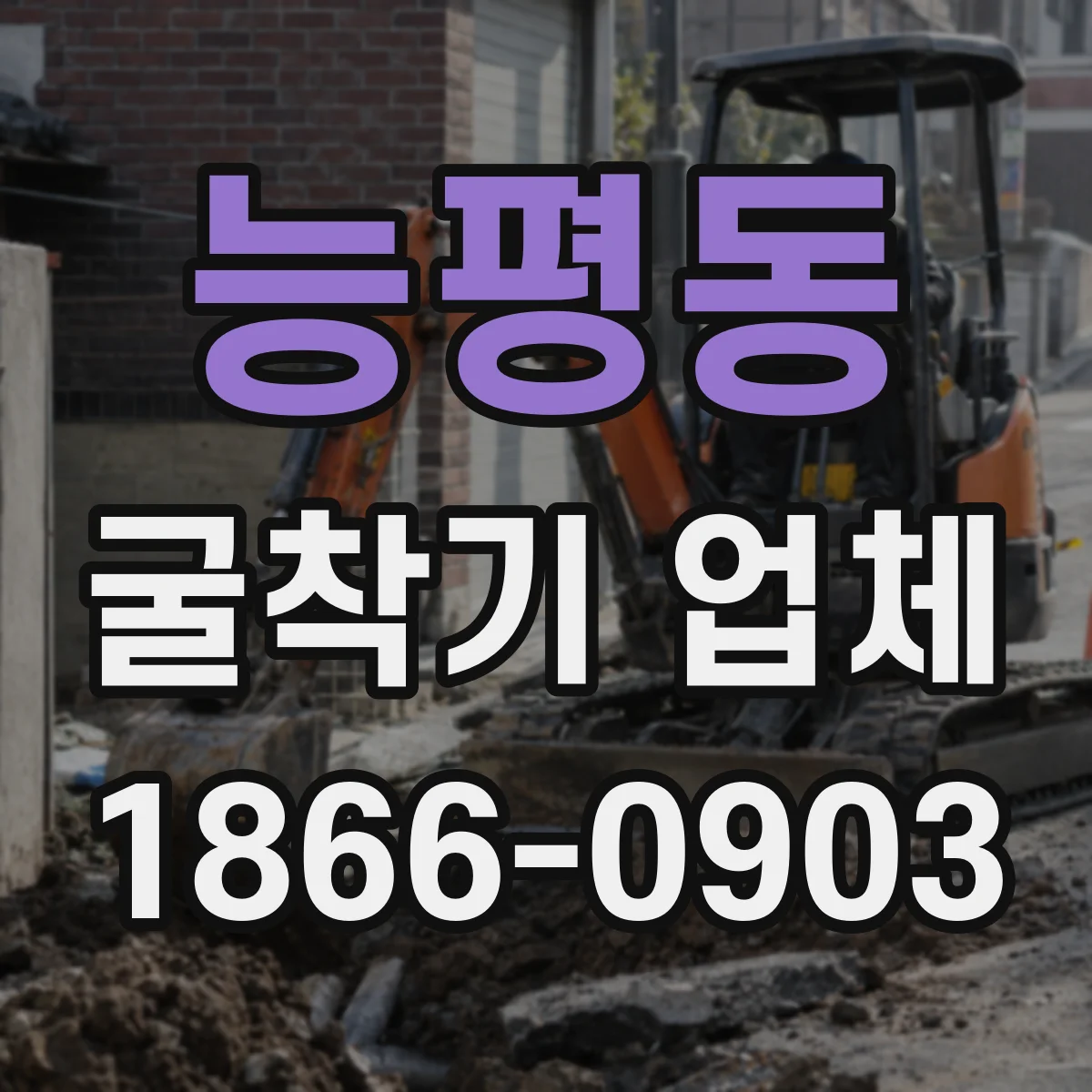 능평동 굴착기 업체