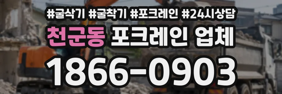 천군동 포크레인업체 상담 전화 1866-0903