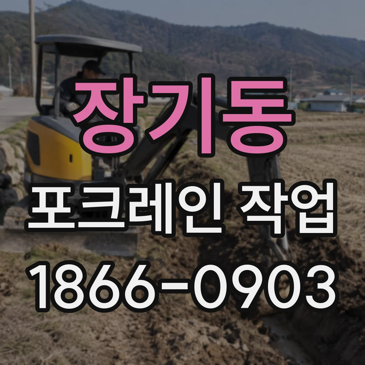 장기동 포크레인 작업