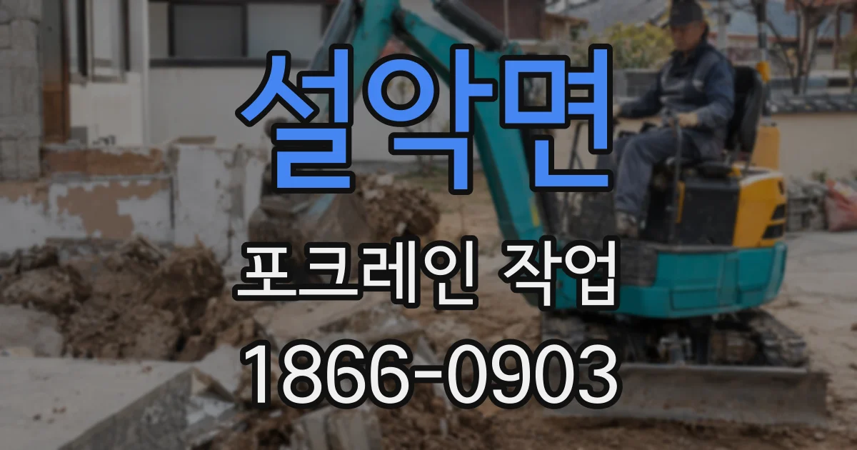 설악면 포크레인 작업