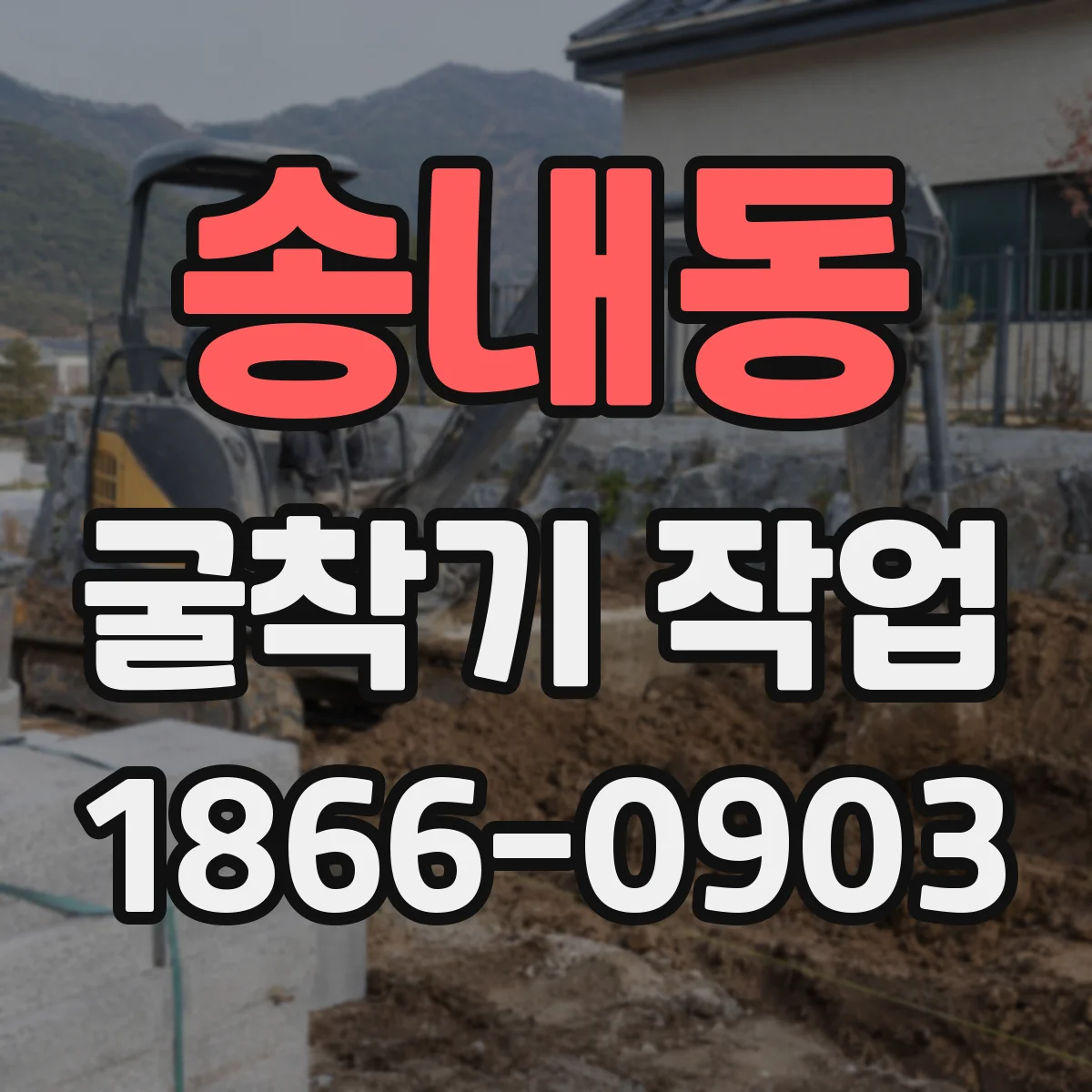 송내동 굴착기 작업