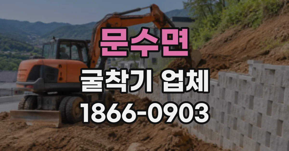 문수면 굴착기업체