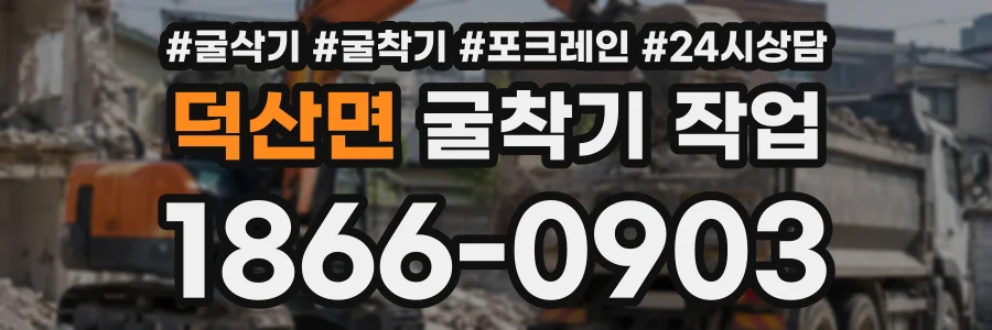 덕산면 굴착기작업 상담 전화 1866-0903