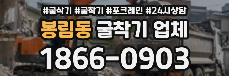 봉림동 굴착기업체 상담 전화 1866-0903