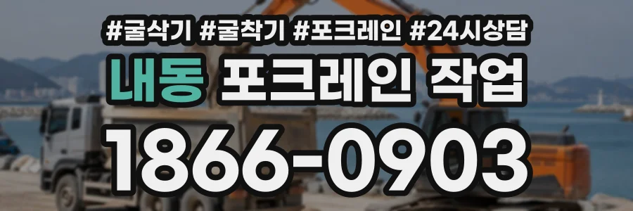 내동 포크레인작업 상담 전화 1866-0903