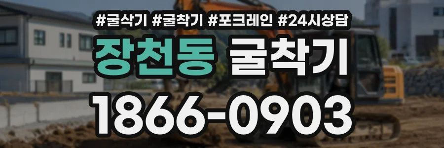 장천동 굴착기 상담 전화 1866-0903