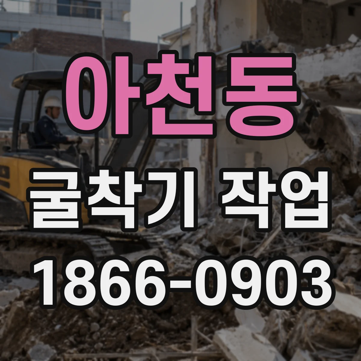 아천동 굴착기 작업