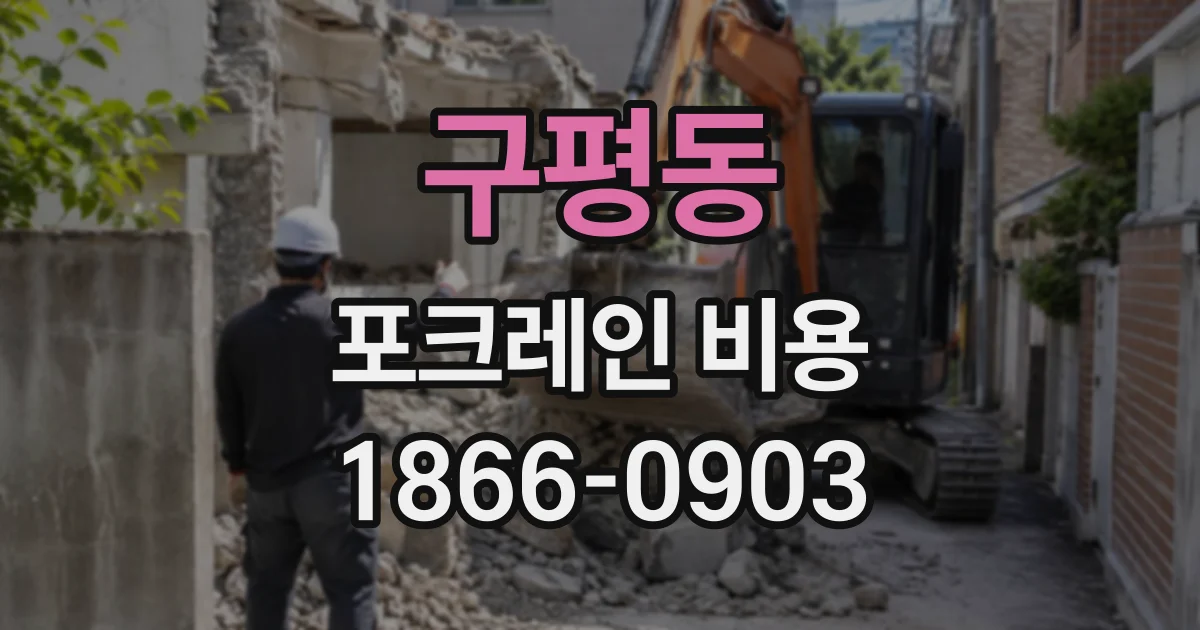 구평동 포크레인비용