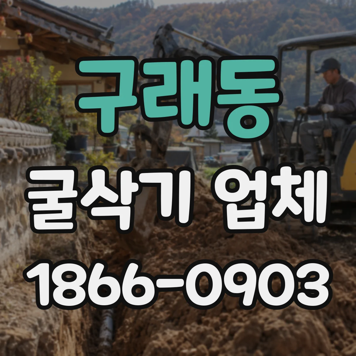 구래동 굴삭기 업체