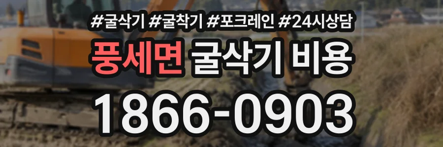 풍세면 굴삭기비용 상담 전화 1866-0903