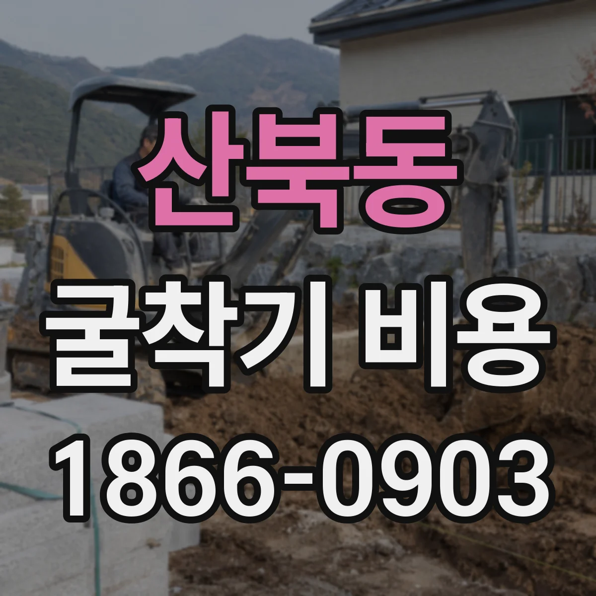 산북동 굴착기 비용