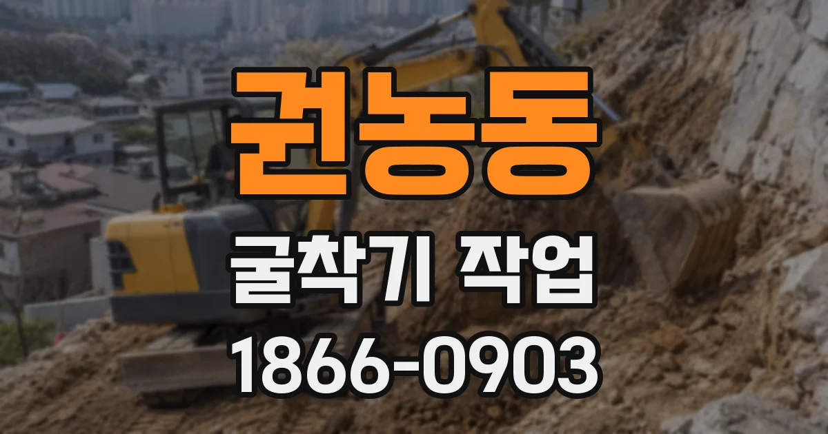 권농동 굴착기 작업