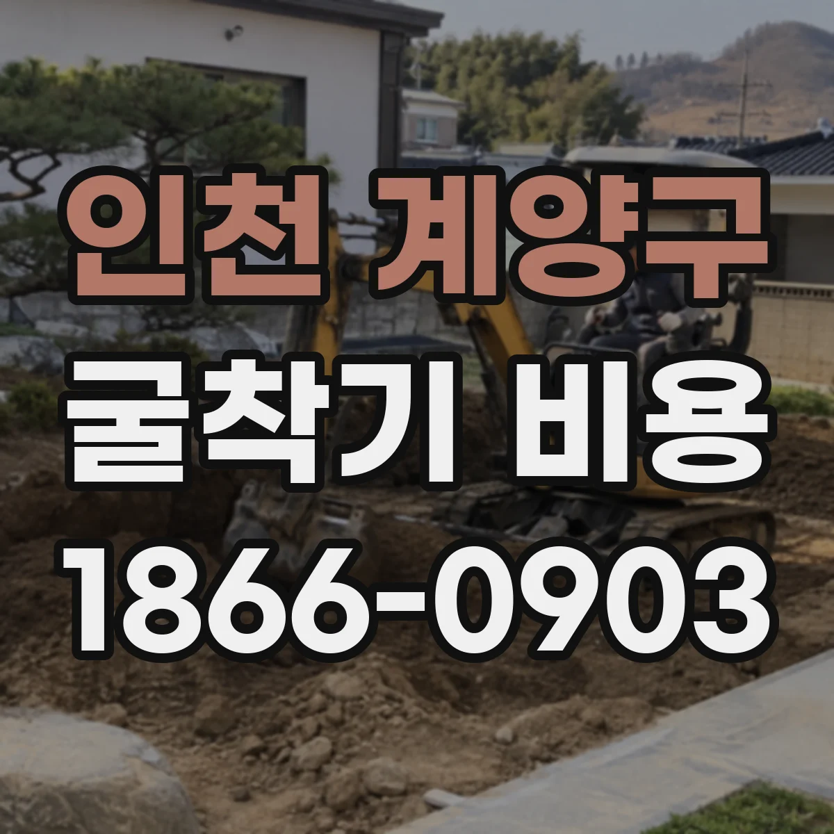 인천 계양구 굴착기 비용