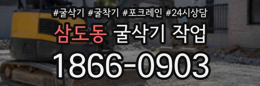 삼도동 굴삭기작업 상담 전화 1866-0903
