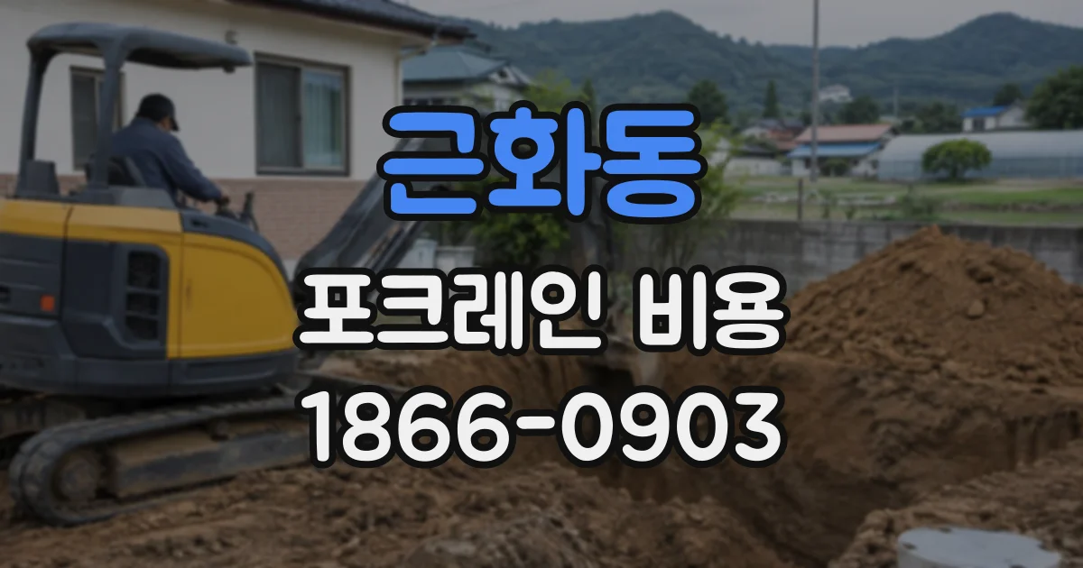 근화동 포크레인비용