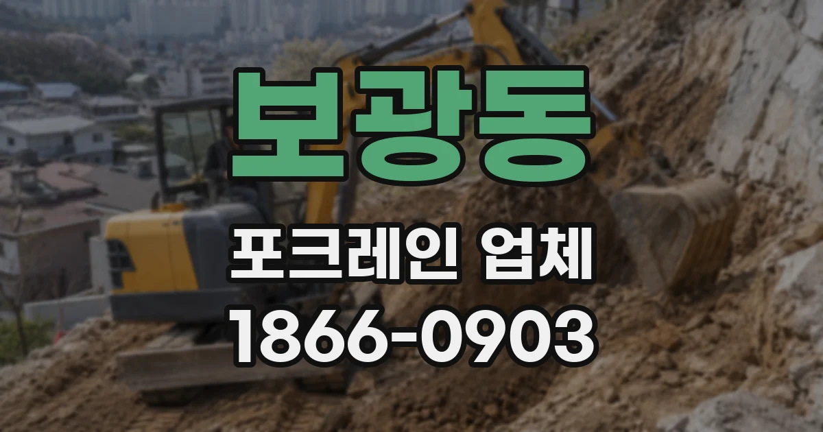 보광동 포크레인 업체