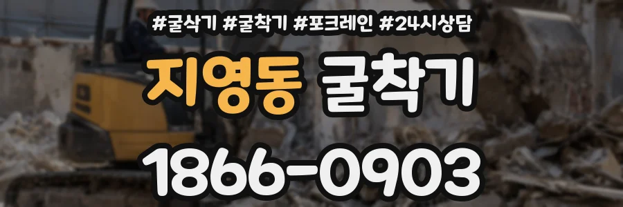 지영동 굴착기