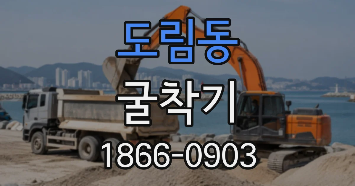 도림동 굴착기
