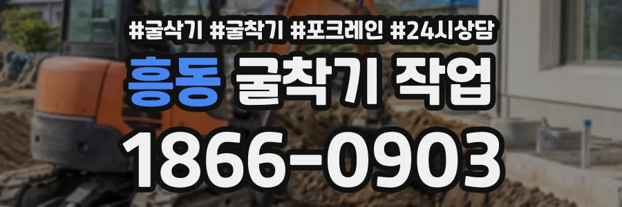 흥동 굴착기작업 상담 전화 1866-0903