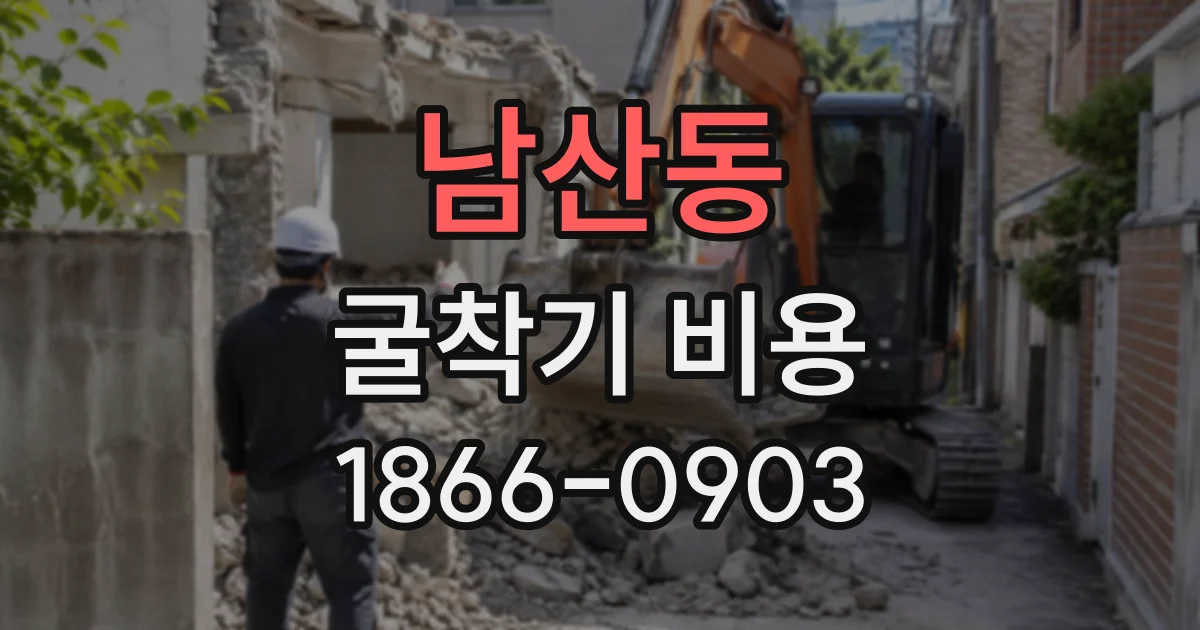 남산동 굴착기비용
