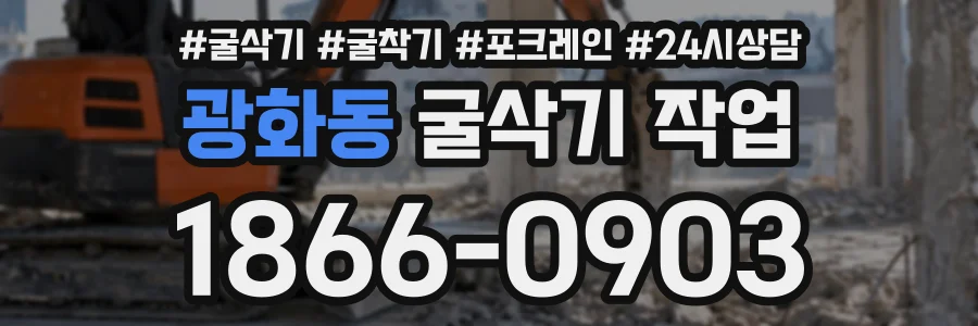 광화동 굴삭기작업 상담 전화 1866-0903