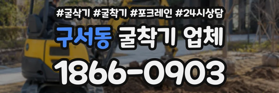구서동 굴착기업체 상담 전화 1866-0903