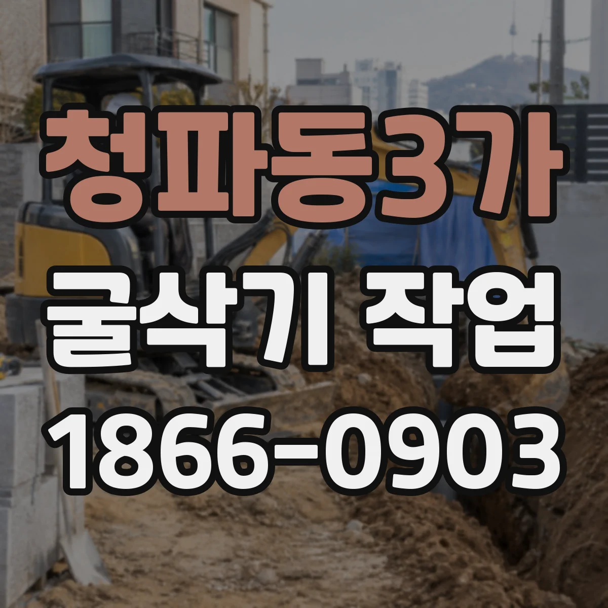 청파동3가 굴삭기 작업