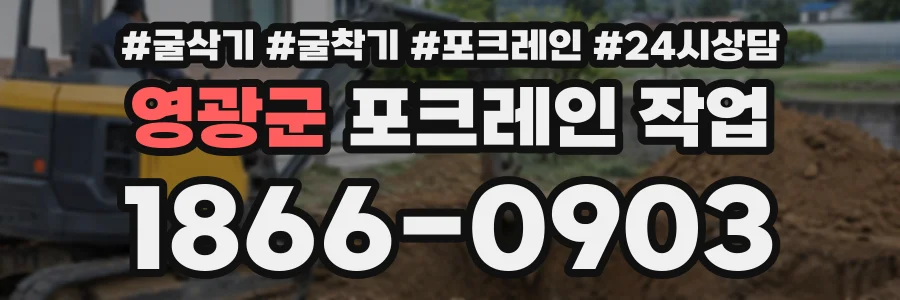 영광군 포크레인작업 상담 전화 1866-0903
