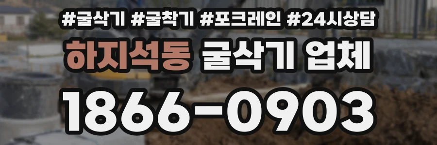 하지석동 굴삭기 업체