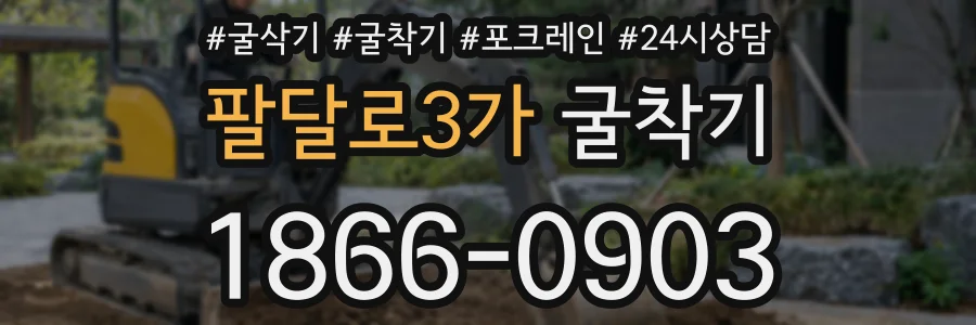 팔달로3가 굴착기