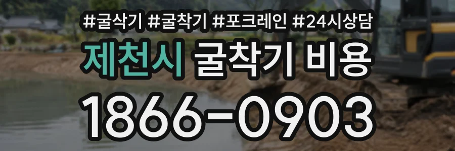 제천시 굴착기비용 상담 전화 1866-0903