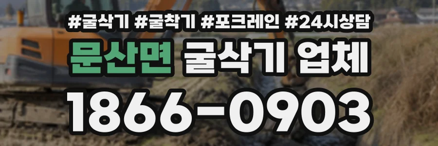 문산면 굴삭기업체 상담 전화 1866-0903