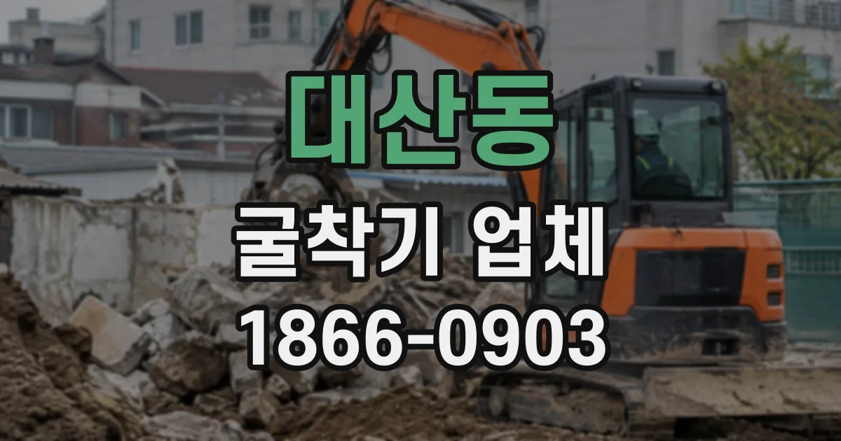 대산동 굴착기업체