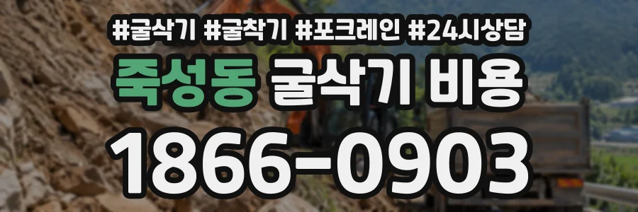 죽성동 굴삭기비용 상담 전화 1866-0903