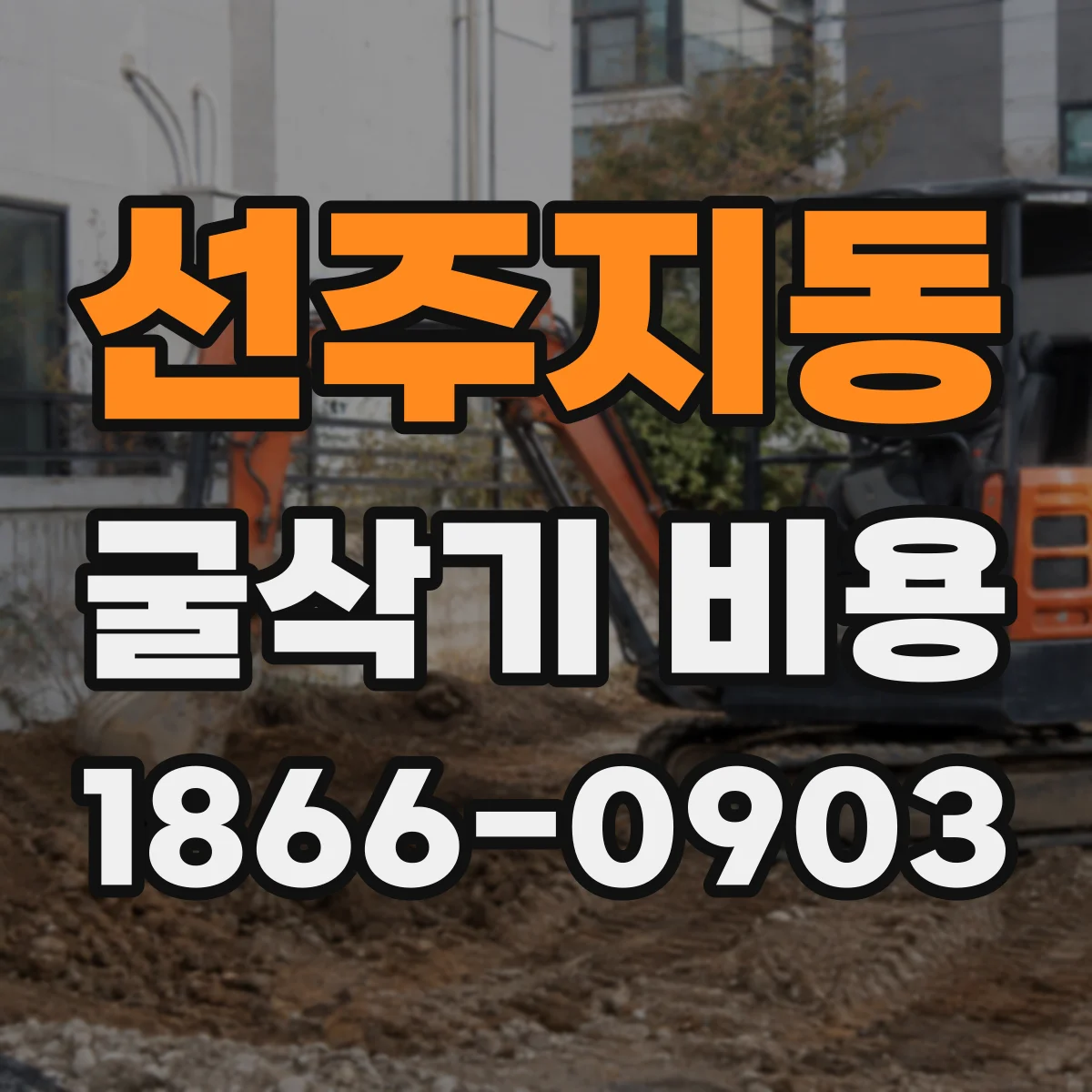 선주지동 굴삭기 비용
