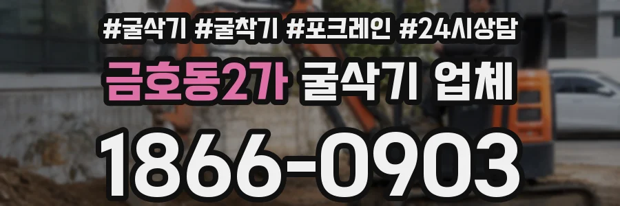 금호동2가 굴삭기 업체