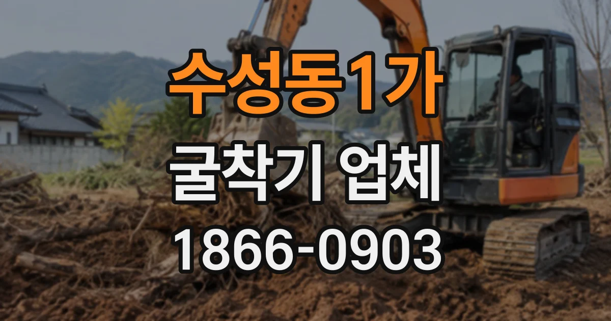 수성동1가 굴착기업체