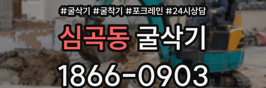 심곡동 굴삭기