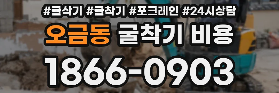 오금동 굴착기 비용