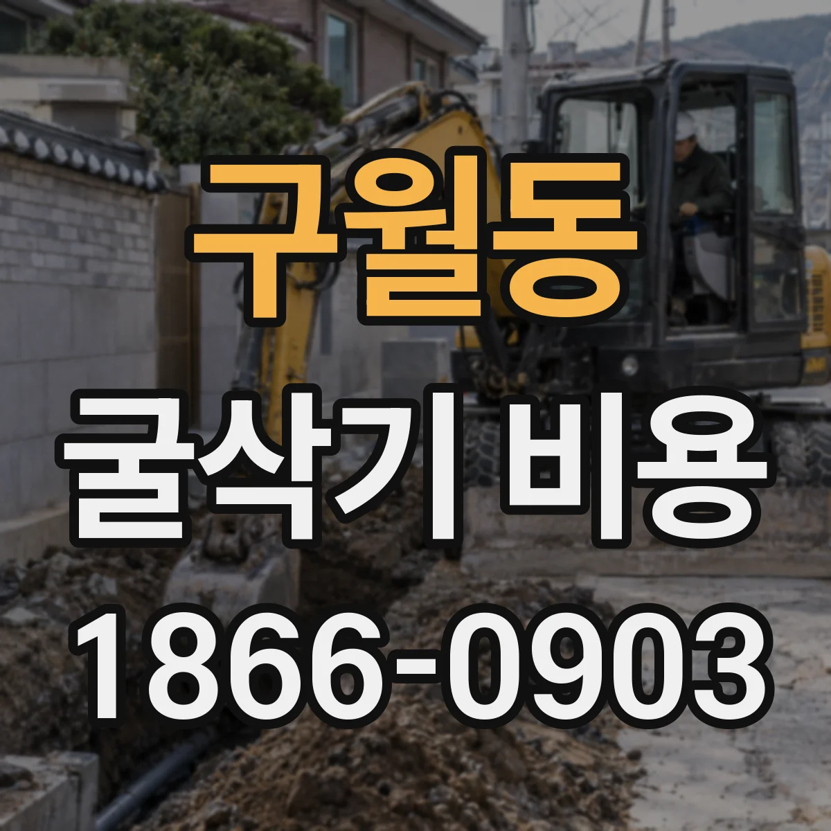 구월동 굴삭기 비용