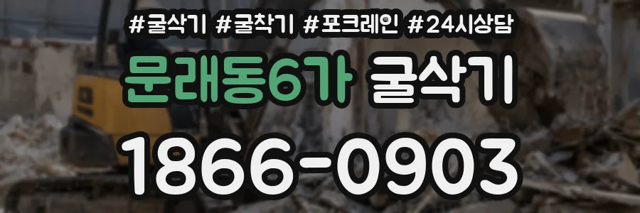 문래동6가 굴삭기