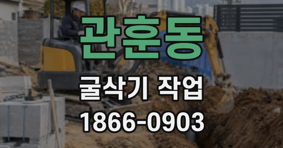 관훈동 굴삭기 작업