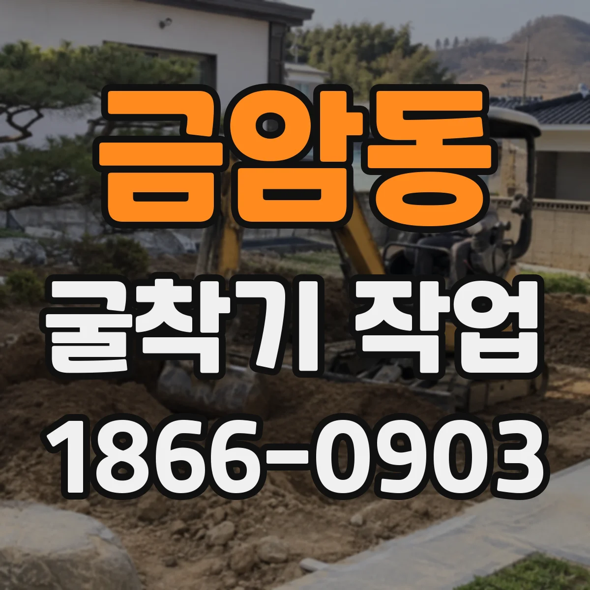 금암동 굴착기 작업