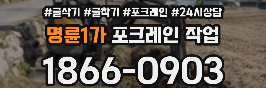 명륜1가 포크레인 작업
