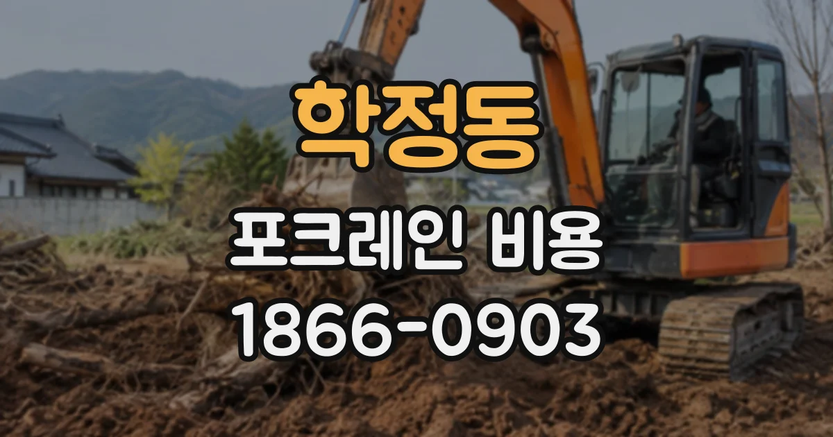 학정동 포크레인비용