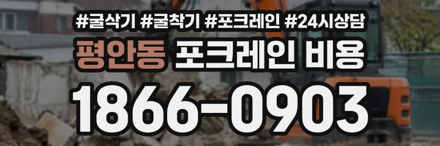 평안동 포크레인비용 상담 전화 1866-0903